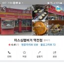 미스심햄버거 이미지