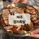 엄지족발 | [제주 맛집] 도청, 제주공항 근처 흑돼지 족발 맛집 "엄지족발"후기