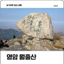 월출산국립공원 천황사주차장 | 영암 악산 월출산 최단코스 경포대 원점회귀 주차정보 난이도 후기