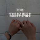 채움 | 부산 해운대 반지공방 채움공방 반지만들기 후기