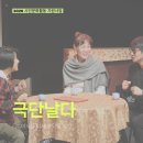 그 여자들+ 다시 통닭을 먹다 | [현장 모니터링] 2026 시민문화활동 지원사업(극단 날다)