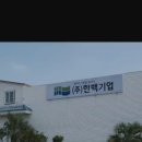 한백세탁 이미지