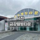 금강웰빙타운 | 서천 금강 웰빙타운 군산 근처 찜질방 추천