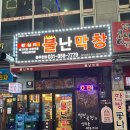 왕십리 불난 막창 이미지