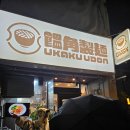 평우카복지매장 | 다카마쓰 가와라마치 우동 맛집 우카쿠 우동 饂角製麺