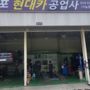 현대카공업사 이미지