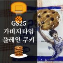 GS25 간석타임 | GS25 가비지타임 쿠키 후기, 띠부띠부씰, 편의점 어플로 재고 확인하기