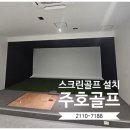 ECO스크린골프 이미지