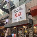 탕수육포차(행신본점) 이미지