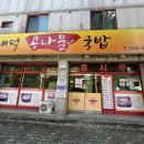 내덕콩나물국밥 | 김해 내덕동 콩나물국밥이 참 맛있는 맛집 내덕콩나물국밥 내돈내산 후기