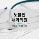 노블진내과의원 이미지