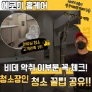 (주)창우환경 | 하남 화장실청소, 비데청소 꼭 알고 하세요! 에코미 홈케어가 알려드립니다