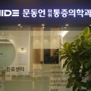 문동언마취통증의학과의원 이미지