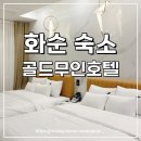 이마트24 SMART 화순도곡라라점 | [화순숙소] 화순도곡무인텔 골드무인호텔