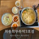 최종희부뚜막 | 군산칼국수 맛집 최종희부뚜막3호점 후기