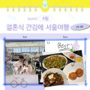 용산-323 | [서울 여행] 결혼식 가기위해서 또 간 서울 여행 (+ 남산한남웨딩가든 하객 후기)