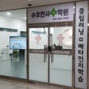 수호천사수학원