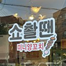서산 동문동양꼬치 마라탕 맛집 쇼촬땐양꼬치&amp; 훠궈꼬치 후기