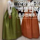 베틀한복안양 | 베틀한복 안양 평촌점 혼주 한복 대여 후기, 가격 정보 (더화이트베일 웨딩홀 연계 할인)