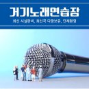 거기노래연습장 이미지