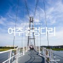지족광장(다리밑) | 여주 출렁다리 여행 가볼만한곳 경기도 나들이 남한강 출렁다리 자전거길