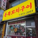 95 | [인천 주안동 맛집]내돈내산 동북꼬치구이 후기