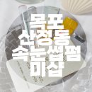 홍일고등학교(후문) | [목포] ღ 미샵 ღ 속눈썹펌 잘하는 곳