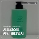 씨트러스트 | 쿠팡 바디워시 추천 씨널스 씨트러스트 카밍 바디워시 후기