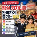 안좌정비특공대부분정비 | 잠실 키자니아 가이드 총정리｜예약 · 주차 · 요금 · 인기체험 · 추천동선 까지 한 번에