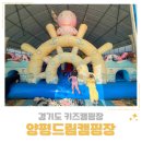 (주)오토프라임 | 경기도 키즈캠핑장 양평드림캠핑장 에어바운스 수영장 가성비 오토캠핑