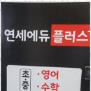 연세에듀학원 이미지