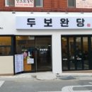 두보완당