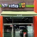 미쓰라김밥