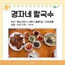 경자네칼국수