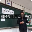 청명중학교 | 수원 청명중학교 커피 바리스타 특강