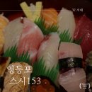 스시153 | 영등포구청 초밥맛집 스시153 특상초밥 솔직후기