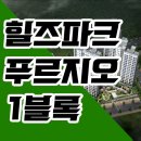 교산밸리공인중개사사무소 | 하남 힐즈파크 푸르지오 1단지 아파트 첫입주 시작!!