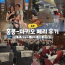 홍콩에서 마카오 페리 타는 곳, 시간표, 요금, 유의할 점