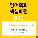 [초중급편 099] 'It's no wonder / [(that) S V~]'(S주어가 V동사하는 것도 당연해요) 이미지