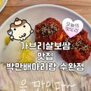 라인보쌈 | [광주맛집/수완지구] 수완지구 보쌈 맛집 박만배아리랑 가브리살 보쌈 내돈내산 후기