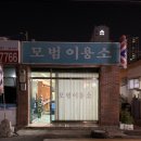 모범이용소 이미지