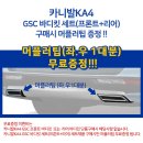 대원지프랜드 GSC 4세대 카니발KA4 바디킷세트 컬러 사이드스텝(옆발판) 머플러팁 증정 이미지