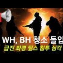 급진좌파 군 침식 심각/ WH, BH 청소돌입 이미지