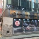 하남돼지집 한티점 이미지