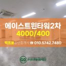 에이스트윈타워2 이미지