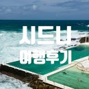 정선역 | [호주|시드니] 2026년 1월 호주 여행기 <본다이 비치(Bondi Beach) &amp; 아이스버그 수영장(Icebergs Pool...