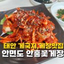 도시사 | 안면도 맛집 안흥꽃게장 게국지와 꽃게장