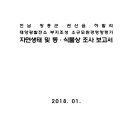 전남 장흥군 관산읍 하발리 태양광발전소 부지조성 소규모환경영향평가 자연생태 및 동·식물상 조사 보고서 이미지