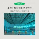 광양커뮤니티(주) 대봉생활체육센터 수영장 | 순천 신대수영장ㅣ유청소년수영장, 자유수영 시간