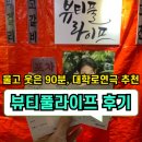 ✅연극 뷰티풀라이프 서울 JTN 아트홀｜힐링받은 여름날 후기‼️
